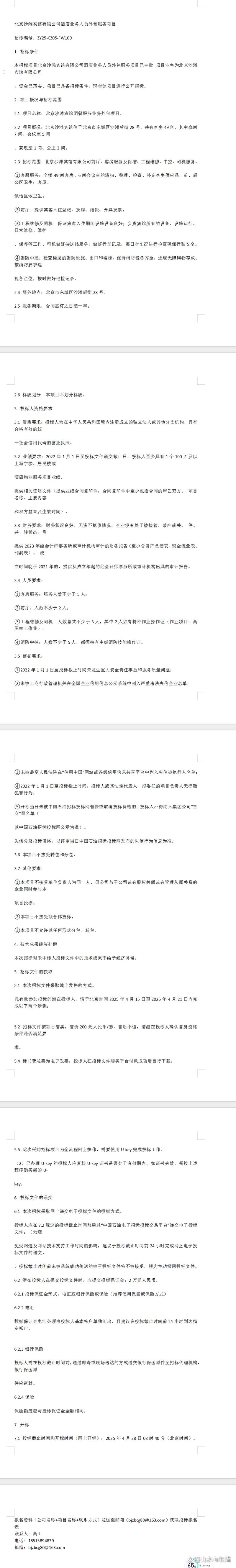 北京沙滩宾馆酒店业务人员外包服务项目