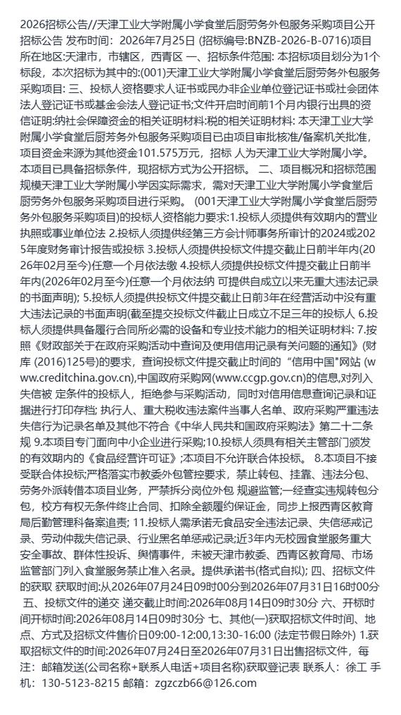 2026招标公告//天津工业大学附属小学食堂后厨劳务外包服务采购项目