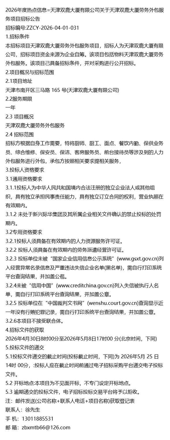 =天津双鹿大厦关于天津双鹿大厦劳务外包服务项目招标公告
