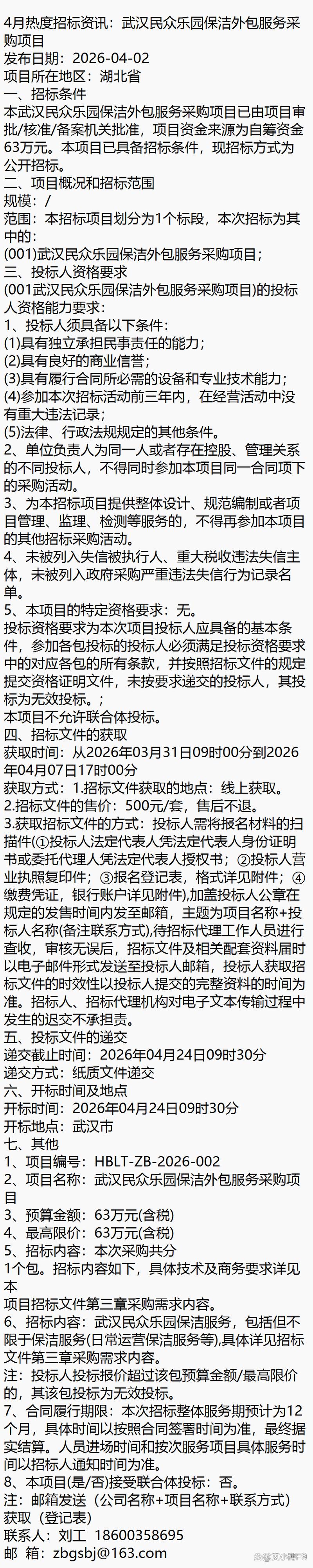 4月热度招标资讯:武汉民众乐园保洁外包服务采购项目