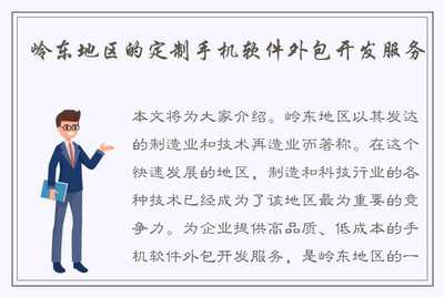 岭东地区定制手机软件外包开发服务 赋能企业数字化转型的新引擎