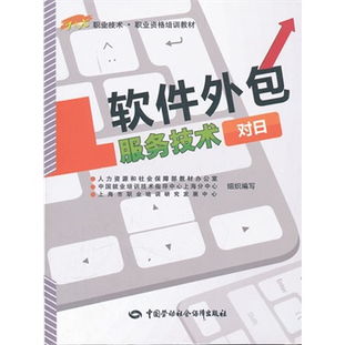软件外包服务技术（对日方向）职业资格培训教材导览